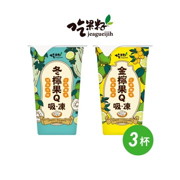 【吃果籽】綜合果Q吸凍飲 220g x 3入組 (金檸果Q、冬檸果Q)