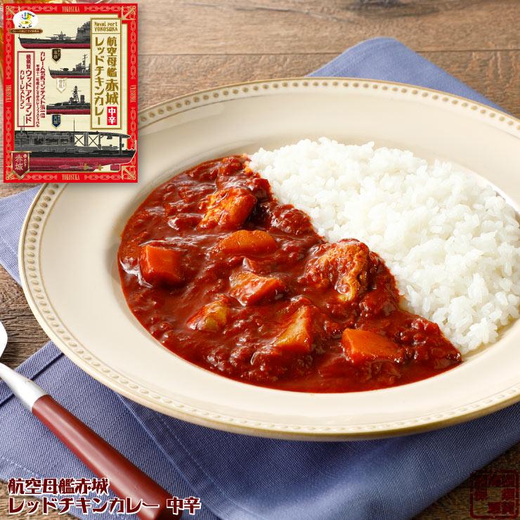 調味商事 航空母艦 赤城 レッド チキン カレー レトルトカレー 200g 1個 ウッドアイランド カレーレストラン 老舗 ギフト お試し