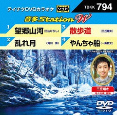 テイチク 音多Station W DVD