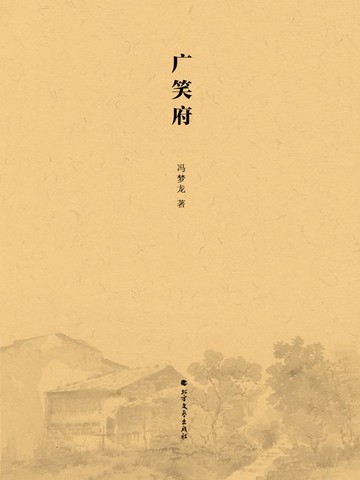 【電子書】广笑府
