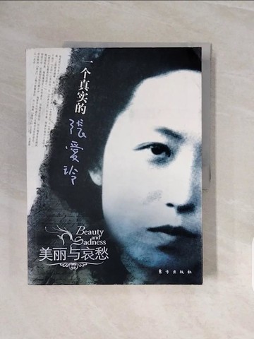 【書寶二手書T3／傳記_ZQF】美麗與哀愁︰一個真實的張愛玲_簡體_張盛寅