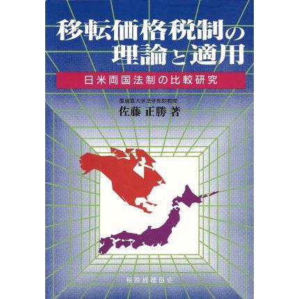 移転価格税制の理論と適用 日米両国法制の比較研究／佐藤正勝(著者)