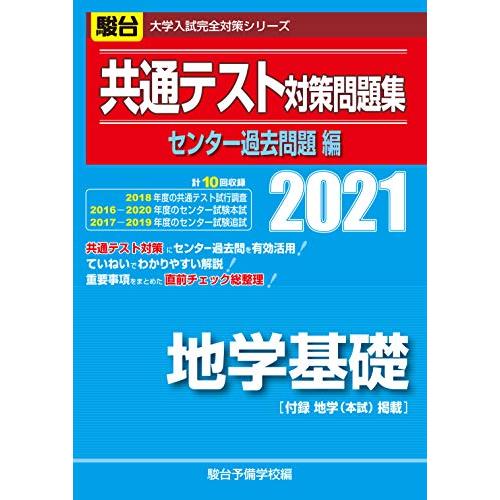 共通テスト対策問題集 センター過去問題編 地学基礎