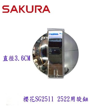 高雄 瓦斯爐配件 櫻花 瓦斯爐 旋鈕 SG2511 原廠公司貨