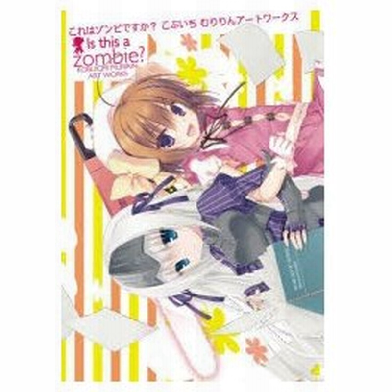 新品本 これはゾンビですか こぶいちむりりんアートワークス こぶいち 著 むりりん 著 通販 Lineポイント最大0 5 Get Lineショッピング