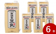 豆乳 飲料 国産 大豆 無調整豆乳 ふくれん 1000ml×6本入り ドリンク