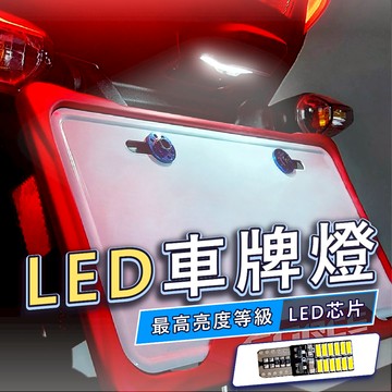 JETSL SuperC 勁戰七代 FORCE2.0 車牌燈 牌照燈 專用led燈泡（白光）