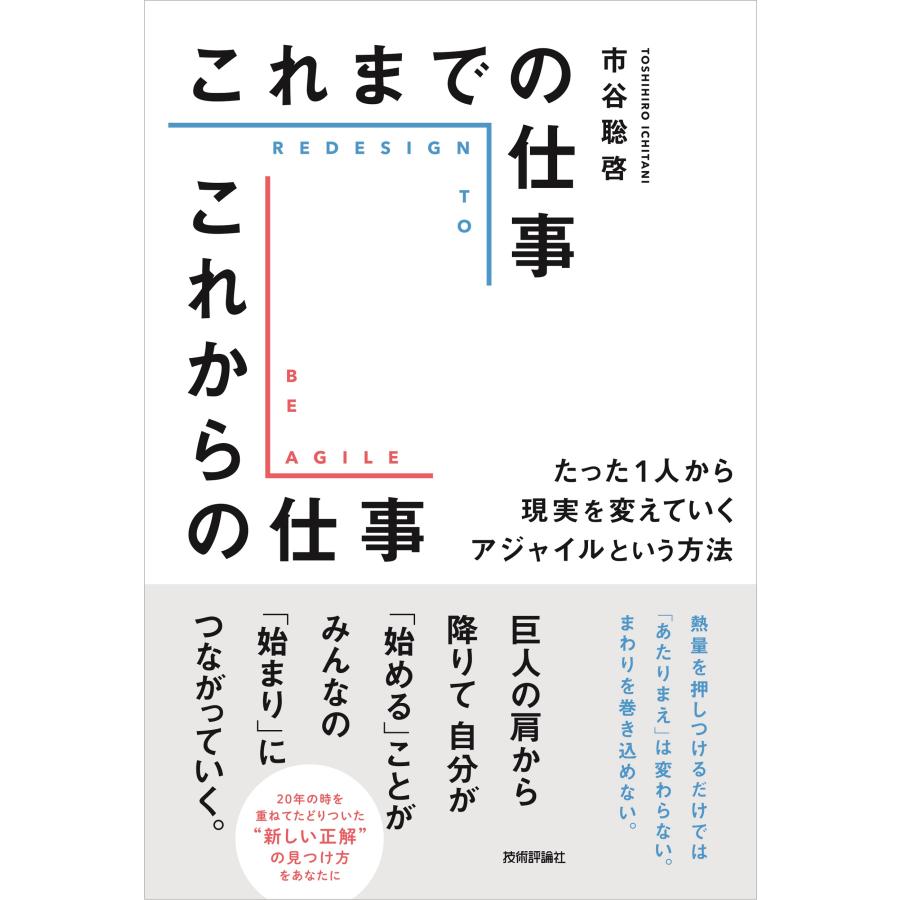 これまでの仕事これからの仕事 たった1人から現実を変えていくアジャイルという方法