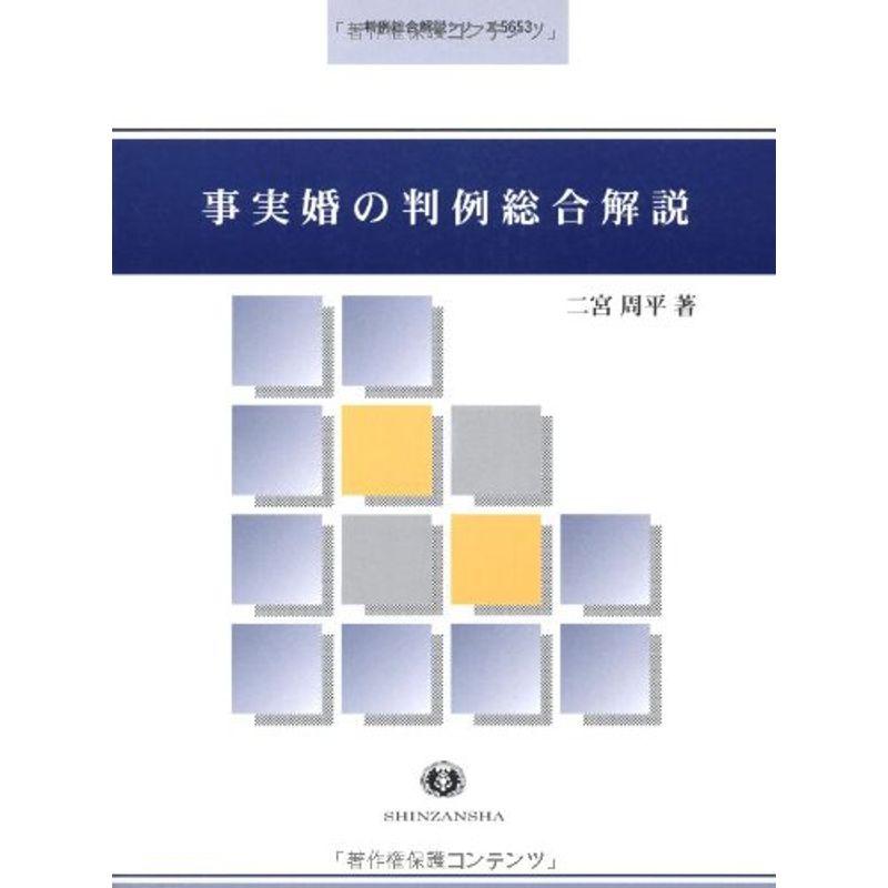 事実婚の判例総合解説 (判例総合解説シリーズ)