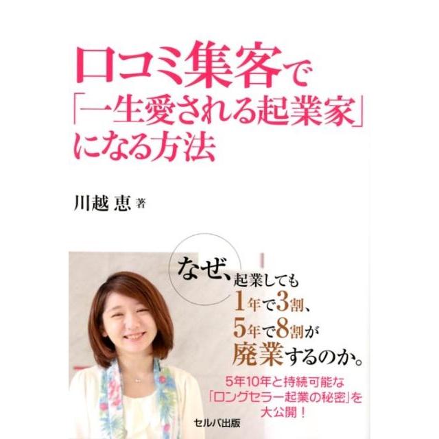 口コミ集客で 一生愛される起業家 になる方法