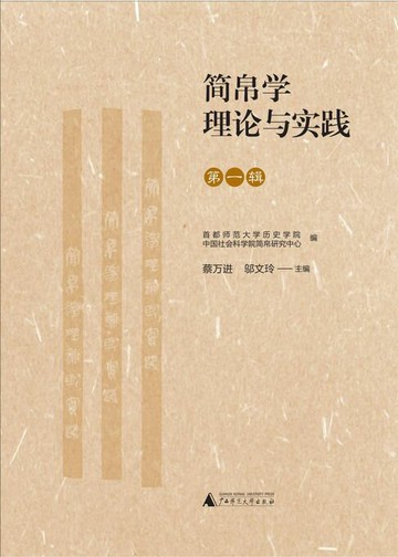 【電子書】简帛学理论与实践（第一辑）