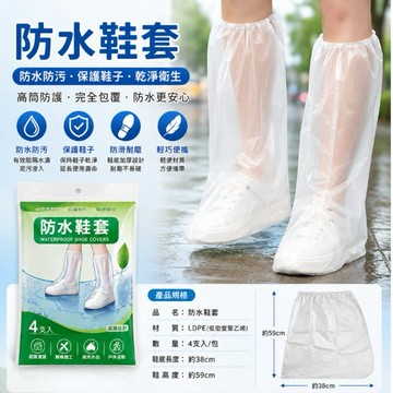 (99免運現貨)防水鞋套4入 雨鞋套 H3673 防雨鞋套 鞋套 三花手套系列 防鞋髒 高筒鞋套 拋棄式鞋套 一次性鞋套