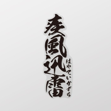 疾風迅雷/車貼 SunBrother孫氏兄弟 防水貼紙 車貼貼紙