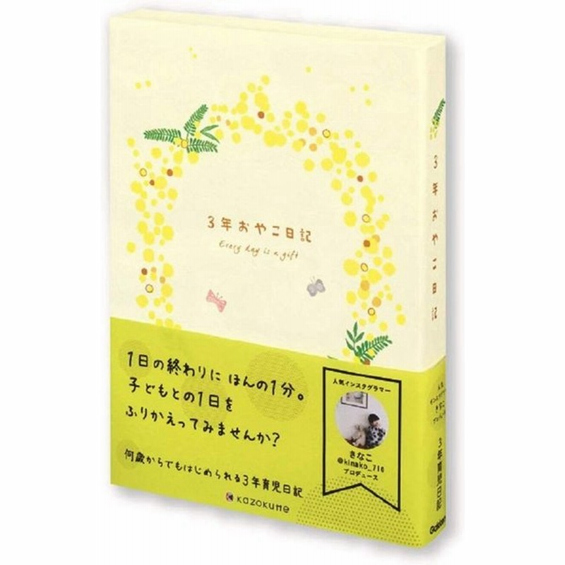 Kazokutte ミモザ 日記帳 育児ダイアリー A5 3年日記 D360 01 メール便ng 通販 Lineポイント最大0 5 Get Lineショッピング