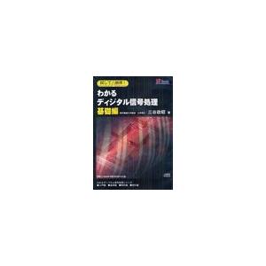 CD わかるディジタル信号処理 基礎編 三谷政昭 著