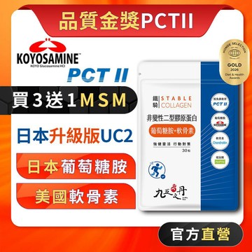 九五之丹【新上市】日本加強版UC2 非變性二型膠原蛋白 蛋白聚醣 葡萄糖胺 軟骨素 玻尿酸 關鍵守護 Q彈，PCT2
