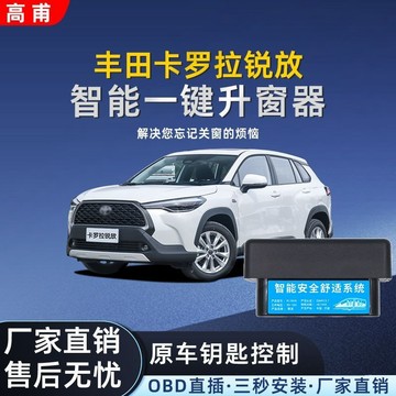 適用於22-24款corolla cross自動陞窗器 OBD 自動陞窗器 車窗玻璃一鍵陞降器 TOYOTA車窗控製器