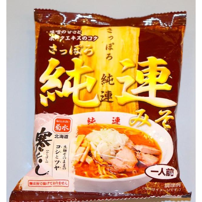 ラーメン 取り寄せ 菊水 純連みそ 寒干し 1食入×4個セット メール便 送料無料 北海道 札幌 人気 名店 乾麺 お土産 手土産 自宅で ギフト