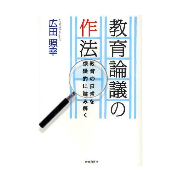 教育論議の作法 教育の日常を懐疑的に読み解く