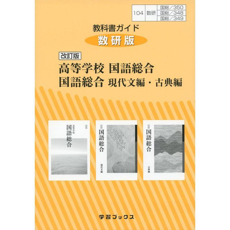 教科書ガイド数研版改訂版高等学校国語総合 国語総合現代文編・古典編 国総 350 348 349 (学習ブックス)