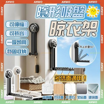 ANWO✨免打孔 吸盤晾衣架✨折疊晾衣架 超強承重 晾衣架 掛衣架 防水 吸盤曬衣架 伸縮晾衣架 室內曬衣架 隱形晾衣架