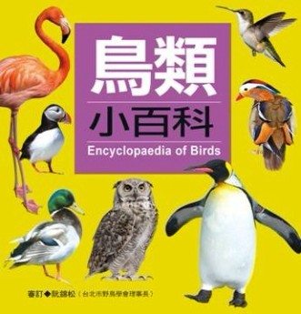 鳥類小百科[二手書_近全新]