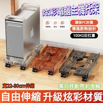 電腦主機託架活動架 主機架 電腦散熱架 電腦主機架 可調整寬度 電腦架 移動式電腦主機架 附輪主機託架 輪子底座置物架