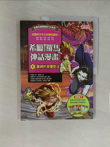 【書寶二手書T1／兒童文學_ABI】希臘羅馬神話漫畫8：諸神的榮譽對決_崔優彬（???）