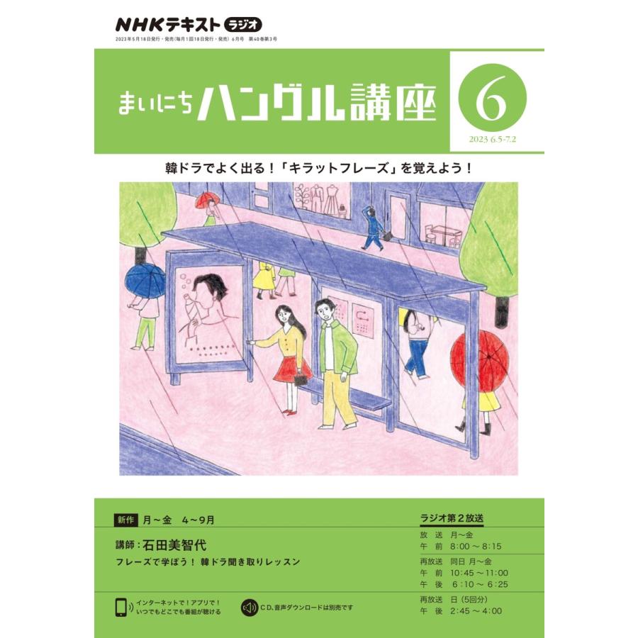 NHKラジオ まいにちハングル講座 2023年6月号 電子書籍版   NHKラジオ まいにちハングル講座編集部