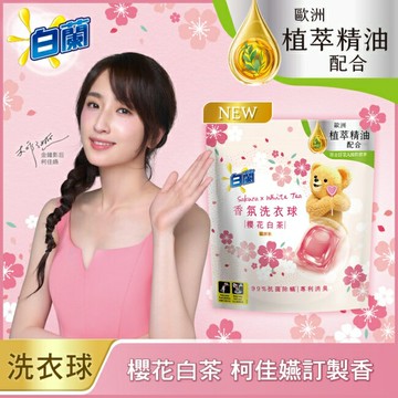 白蘭香氛洗衣球 櫻花白茶 230G