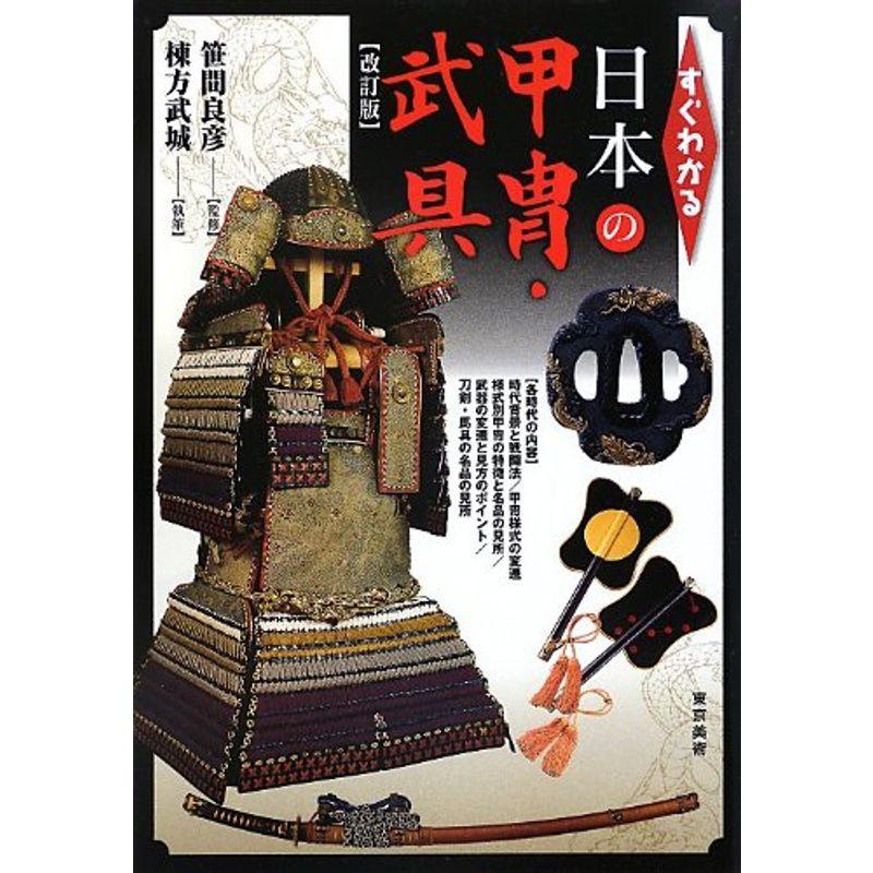 すぐわかる日本の甲冑・武具 改訂版