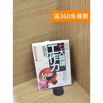 【雷根360免運】【送贈品】圖解七大關鍵工作力: 打造無可取代的職場競爭優勢  #八成新【Q-C1418】