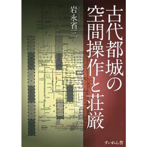 古代都城の空間操作と荘厳 岩永省三 著