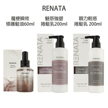 RENATA 魔梗瞬效修護髮油 靚力輕感捲髮乳  魅惑捲髮定型乳/魅惑強塑捲髮乳 造型品 公司貨 【貝羅卡】