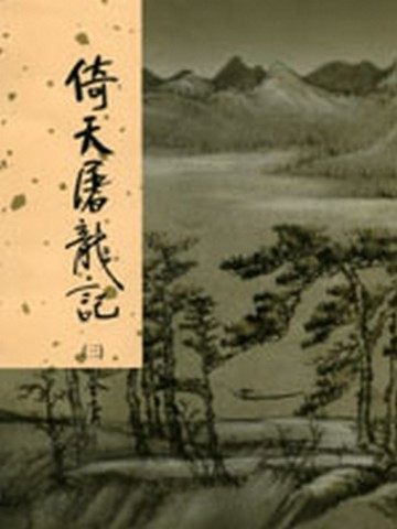倚天屠龍記（3）新修版【二手書_普通】TAAZE讀冊生活