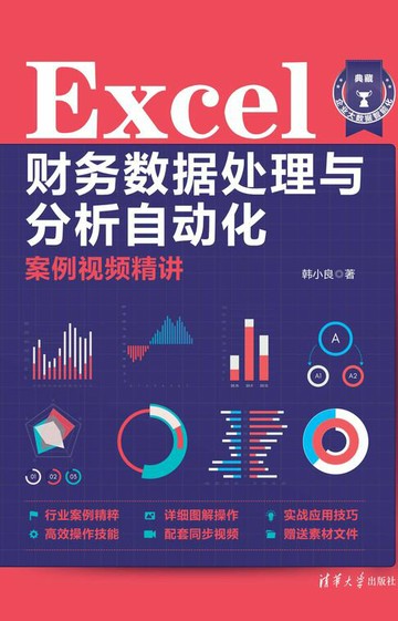 【電子書】Excel财务数据处理与分析自动化案例视频精讲