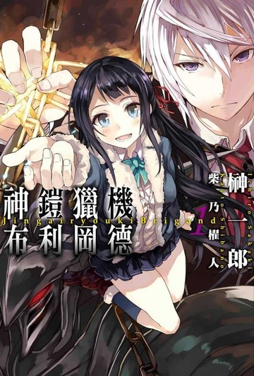 【電子書】神鎧獵機布利岡德(01)