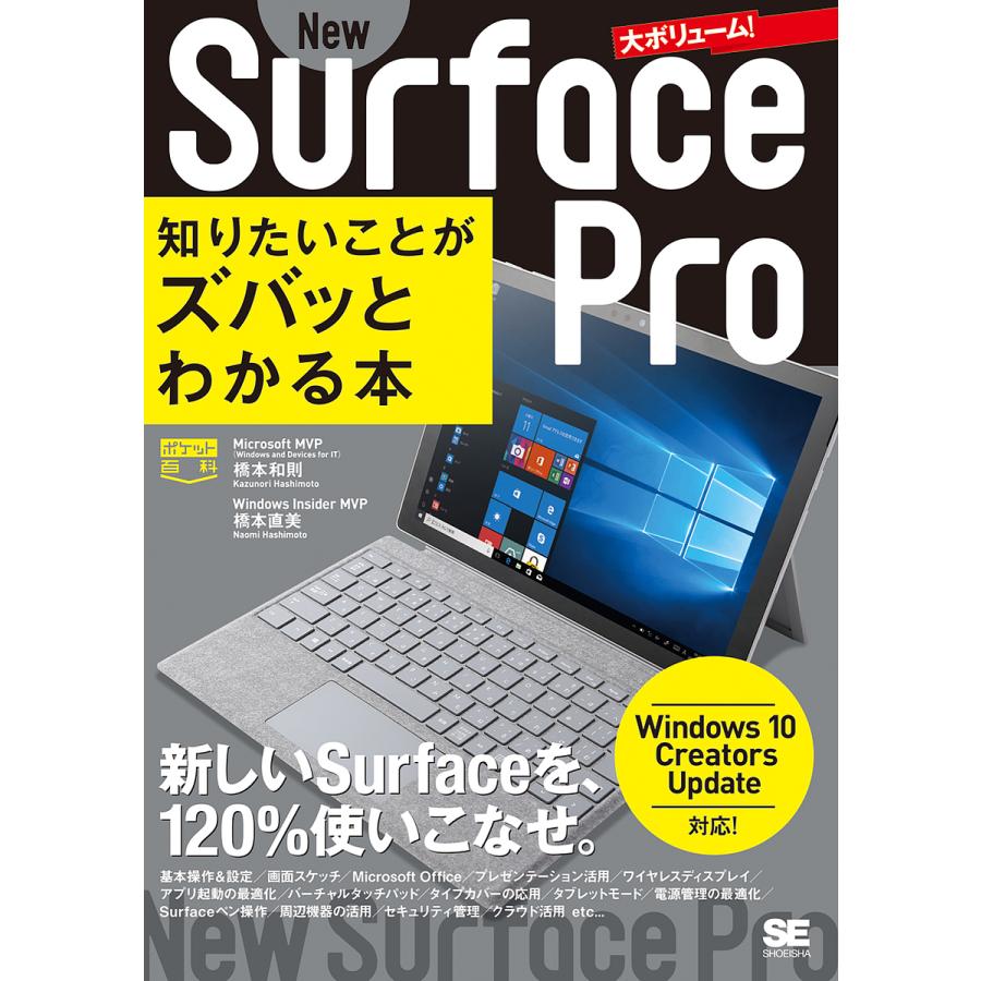 New Surface Pro知りたいことがズバッとわかる本