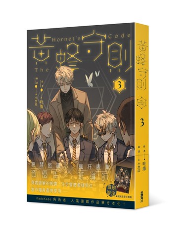 黃蜂守則（3）[二手書_近全新]