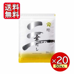 三幸産業 幸だし 鰹 旧鰹だし 50包 20袋セット だしパック