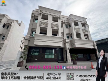 緗緗*皇家美墅16*單純住宅首選｜全新質感別墅｜高雄市仁武區竹東路