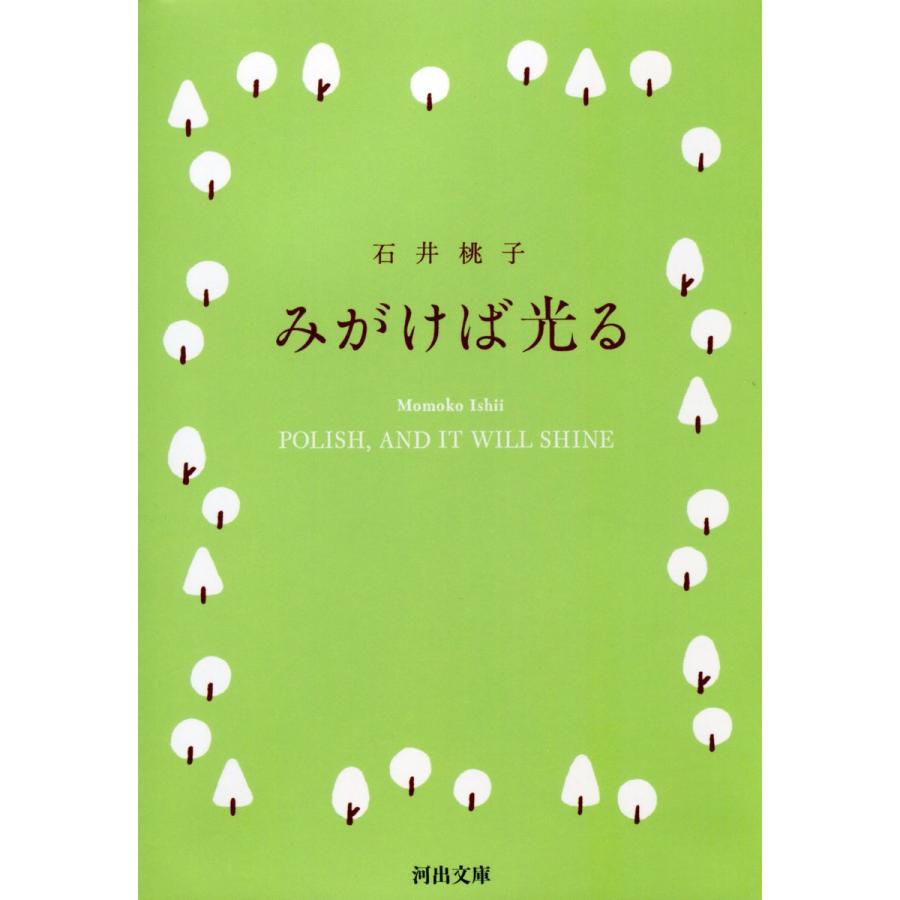 みがけば光る 石井桃子 著