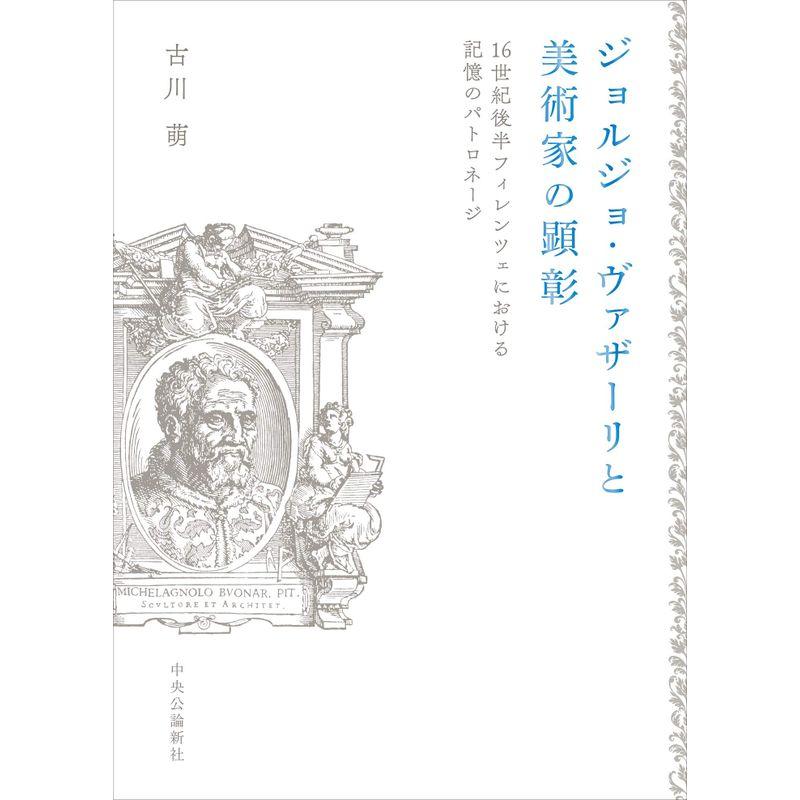 ジョルジョ・ヴァザーリと美術家の顕彰-16世紀後半フィレンツェにおける記憶のパトロネージ