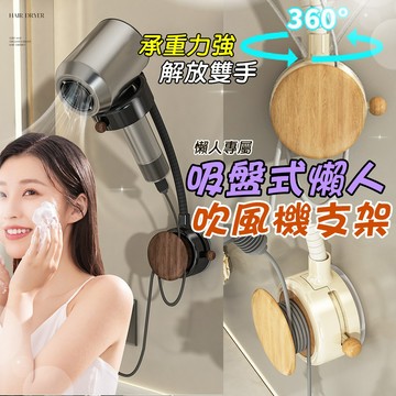 360度可旋轉 吸盤式懶人吹風機支架 吹風機置物架 吹風機收納架 壁掛式 可調節吹風機支架 免打孔吸盤支架 吸盤置物架