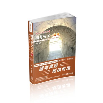 國考英文一級棒-國家考試完全適用（保成）[二手書_近全新]