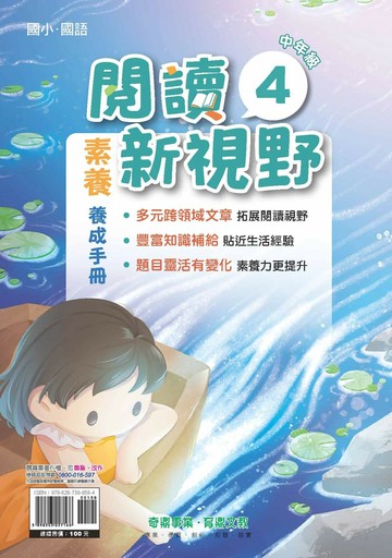 奇鼎國小 閱讀新視野 中(4)E (1版) 編輯部  奇鼎