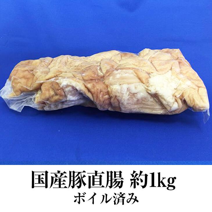 国産豚 直腸 約1kg × 5パック ボイル済 上ホルモン 豚肉 ホルモン 豚 焼肉 もつ鍋 もつ煮込み もつ 冷凍 国産 おつまみ セット ギフト プレゼント 送料無料 …