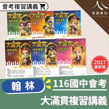 現貨隔日到 116會考暢銷 翰林國中 大滿貫複習講義 主題探索 文法總匯 英語聽力特會考 國文 英文 數學 生物 理化 地球科學 歷史 地理 公民 總複習 講義 附解答 易讀書坊 升學網路書店