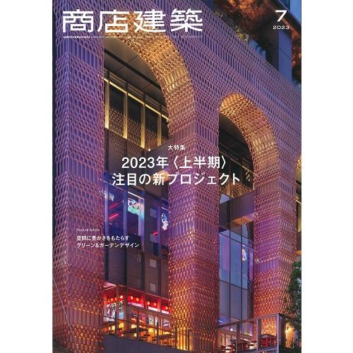 月刊 商店建築 2023年7月号