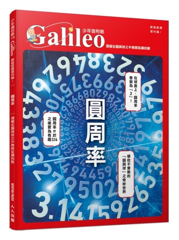 圓周率：潛藏在圓與球之中無限延續的數 （少年伽利略19）[二手書_全新]